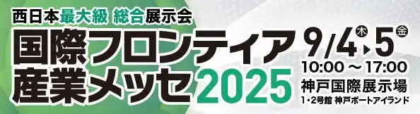 株式会社新井組、国際フロンティア産業メッセ2025に出展