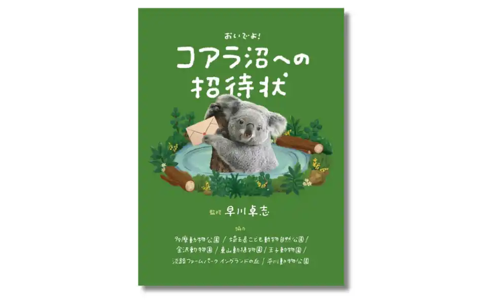 【購入者特典決定!!】「かわいい」だけで終わらせたくない！ 究極のコアラ愛蔵書『コアラ沼への招待状』4月2日発売