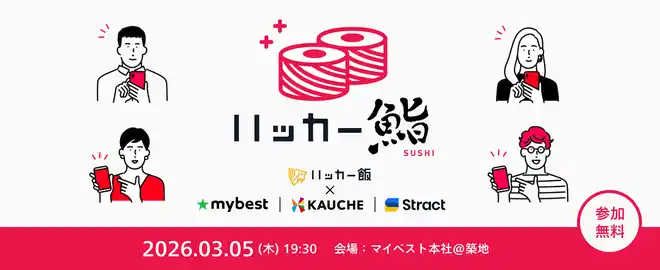 【株式会社STRACT】 toCサービス × AI実装の"泥臭い"リアルとは？STRACTのエンジニアリングマネージャーが技術交流イベント「ハッカー鮨」に登壇