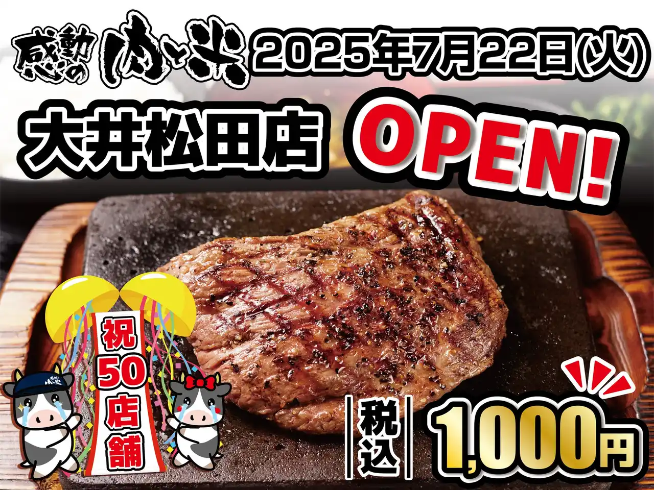 【株式会社あみやき亭】 【感動の肉と米】7月22日(火)大井松田店OPEN！