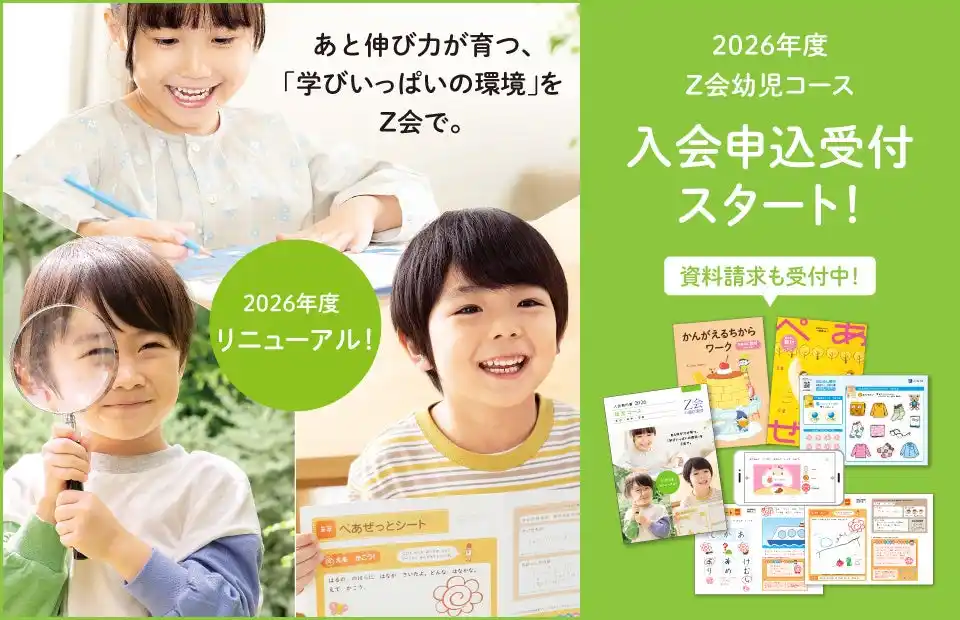 【増進会ホールディングス（Ｚ会グループ）】 【Ｚ会の通信教育】2026年度リニューアル！幼児コースの新年度ご入会受付を開始しました。