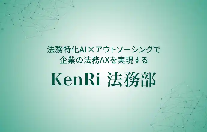 KenRi、法務部向けAXソリューション「KenRi法務部」を提供開始