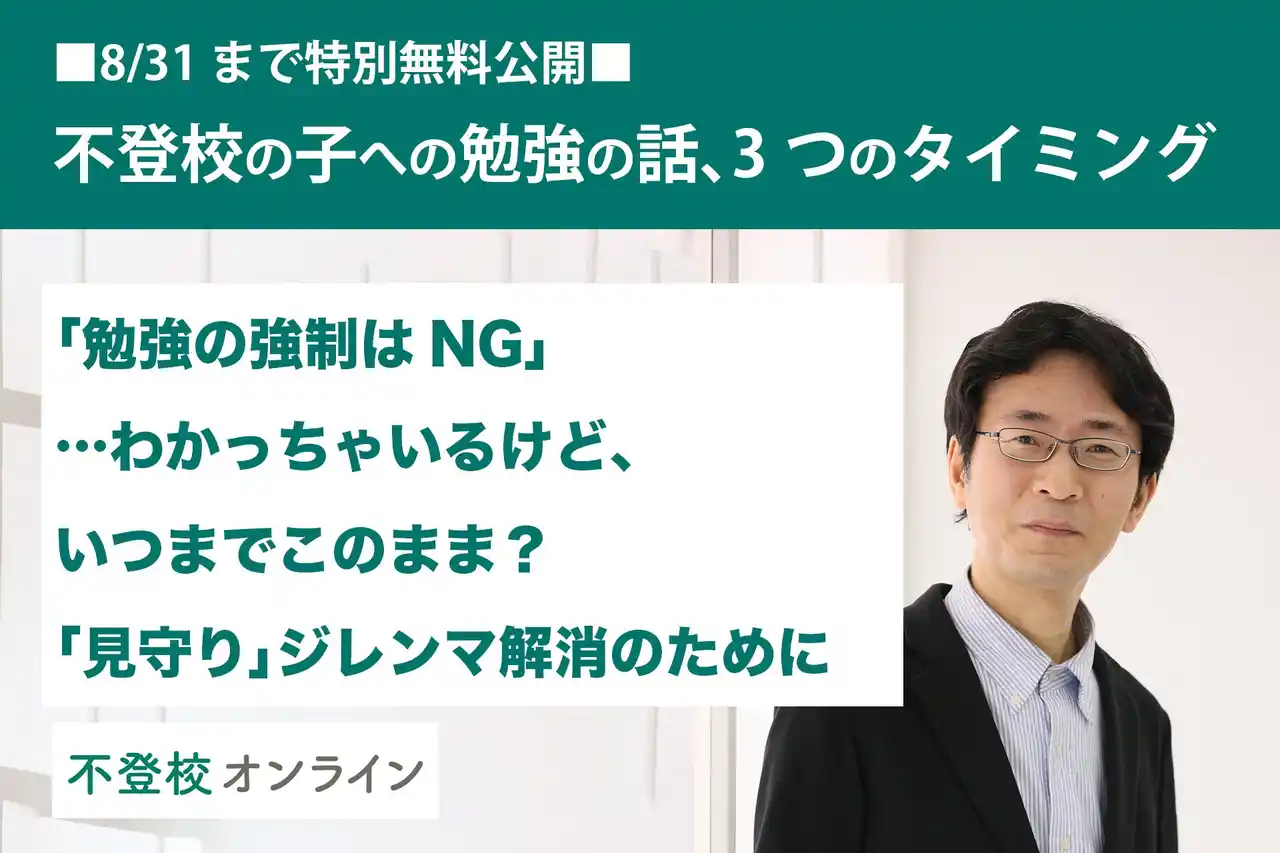 【不登校の親向け記事を特別無料公開】完全保存版！「勉強の話、いつ切り出す？」 親と子のモヤモヤを解消する3つのタイミング