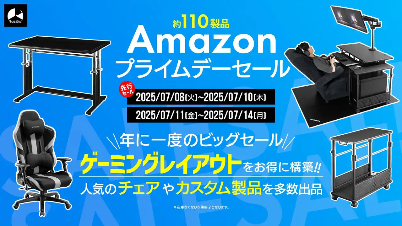 【Amazonプライムデー】バウヒュッテのゲーミング家具が最大30％OFF！人気チェアや新製品を含む約110製品を出品