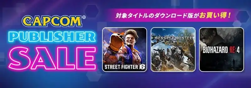 【株式会社カプコン】 「CAPCOM PUBLISHER SALE」開催中！　Steam Store、App Store、Google Playストアにセールラインアップを追加してアップデート！