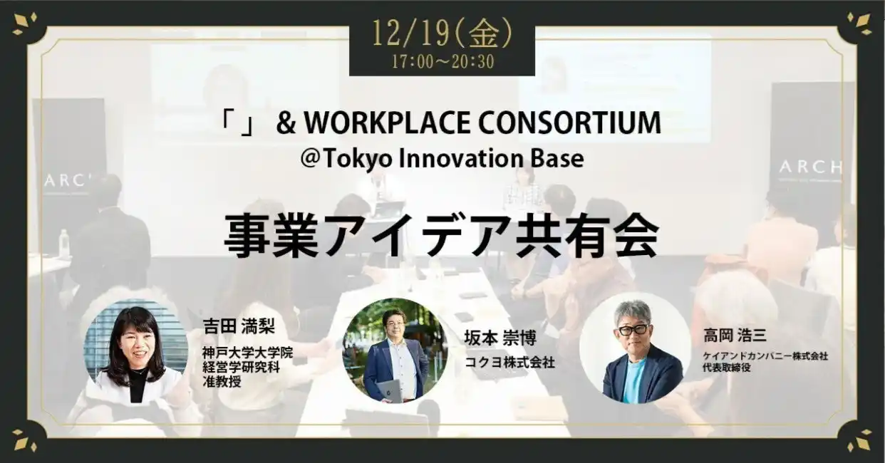 【コクヨ株式会社】 異業種合同事業コンソーシアムの集大成として「“未来の働く場”に関する４つの新事業アイデア共有会」を12月19日（金）に開催