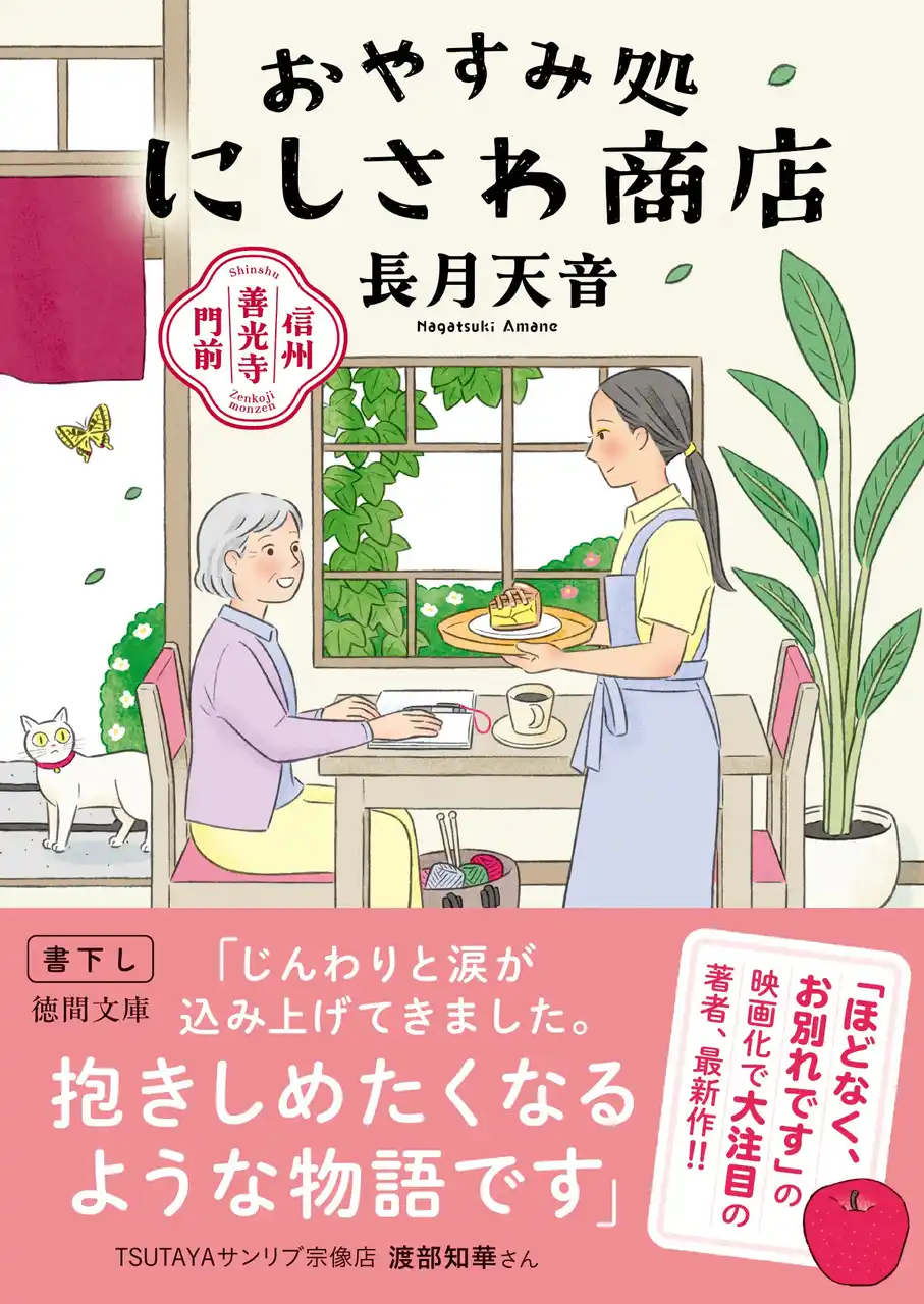 【４刷重版記念】「ほどなく、お別れです」映画化で話題の長月天音さんが贈る最新作『信州善光寺門前　おやすみ処にしさわ商店』反響の声も続々！長月天音さん×担当編集者の対談公開！