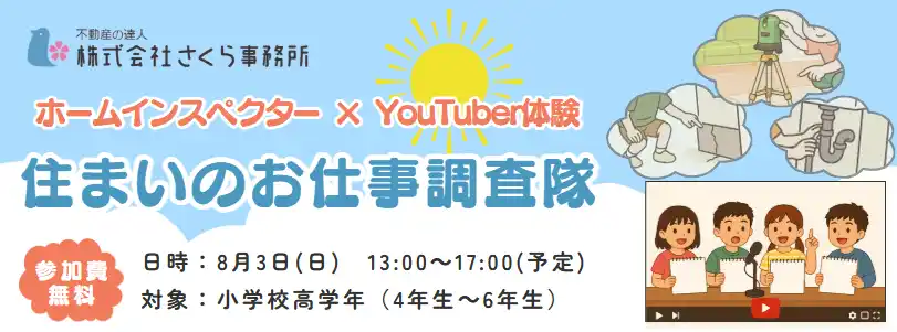 【夏休み特別企画】小学生が住宅系YouTuberに！？家の健康診断に潜入体験！