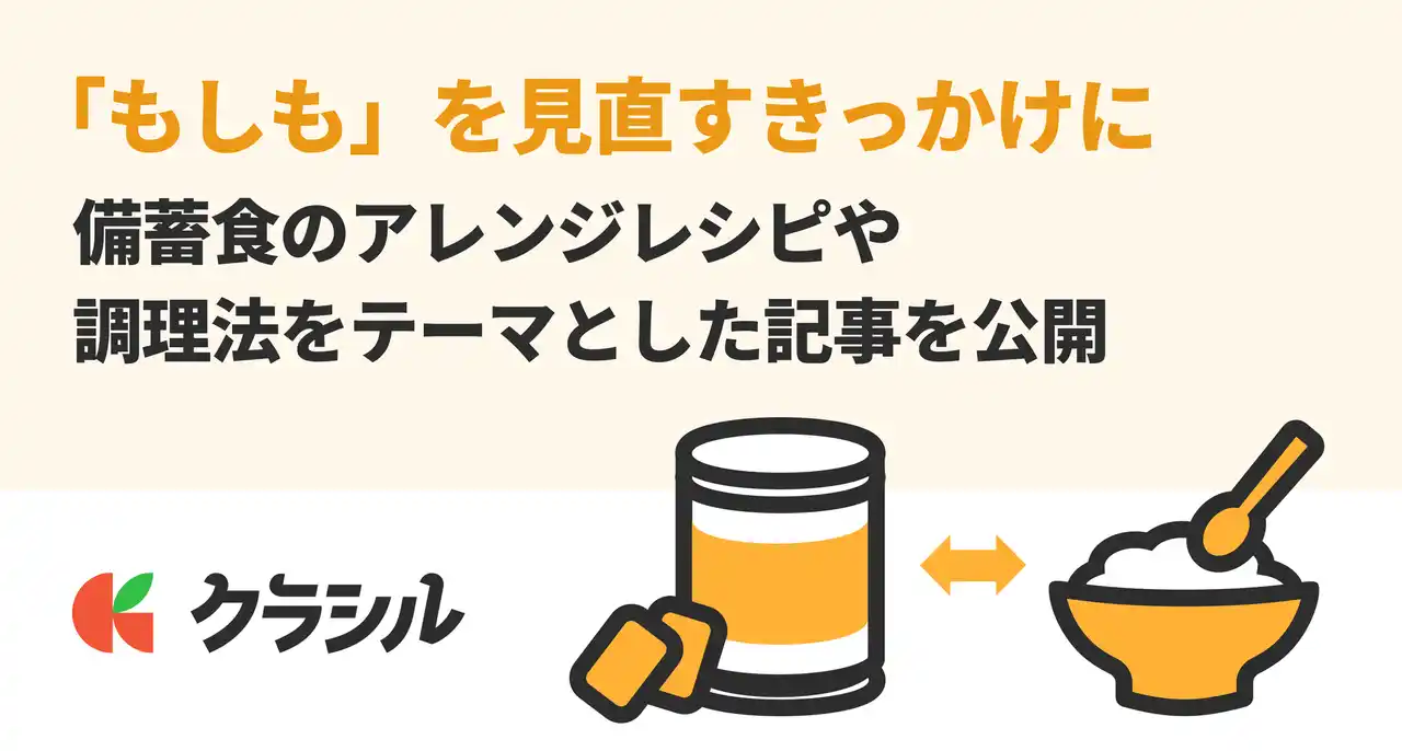 【クラシル】 【来年は東日本大震災から15年】「もしも」を見直すきっかけに。レシピ動画「クラシル」が備蓄食のアレンジレシピや調理法をテーマとした記事を公開