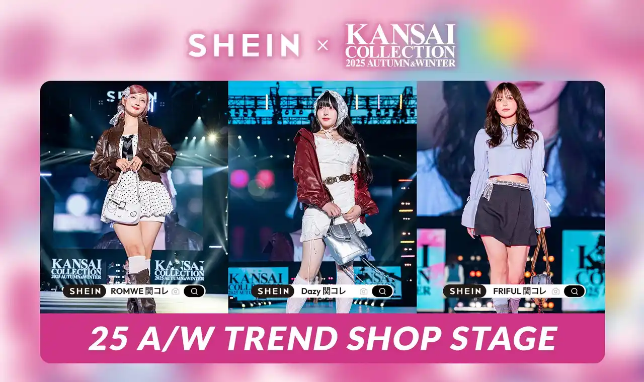 【ROADGET BUSINESS PTE. LTD.】 「SHEIN」が『KANSAI COLLECTION 2025 AUTUMN & WINTER』に登場！「トレンドショップ」をテーマに、2025年秋冬の最新トレンドを豪華人気モデルが華やかに披露