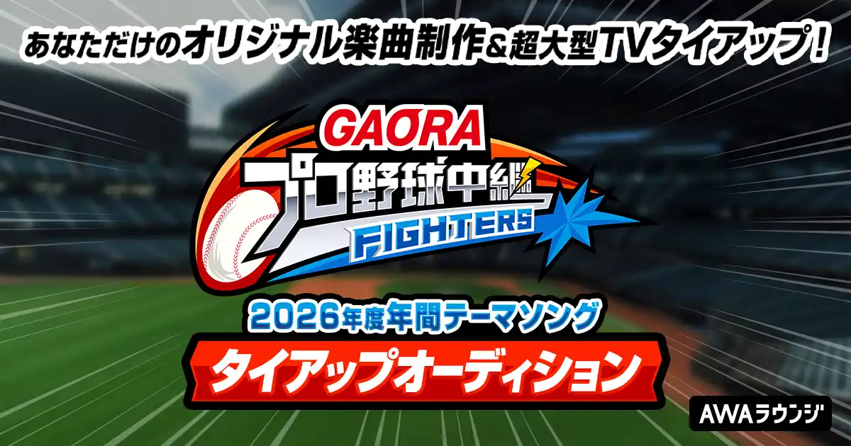 【AWA】 昨年大反響を呼んだ人気企画を今年も開催！GAORA SPORTS放送の『GAORAプロ野球中継（ファイターズ）』2026年度年間テーマソングタイアップオーディション