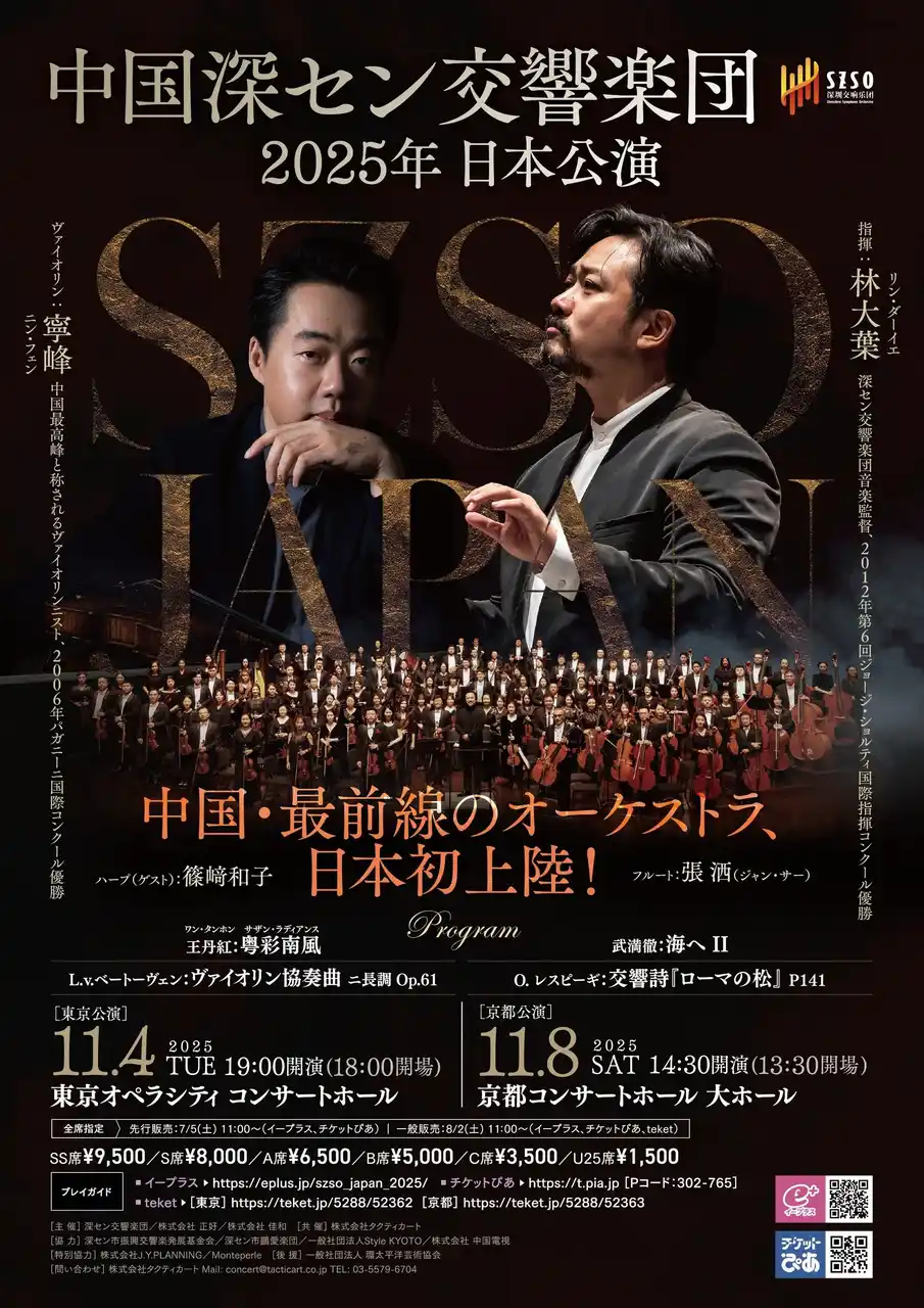 【株式会社タクティカート】 中国最前線のオーケストラが待望の初来日！ー深セン交響楽団 2025年 日本公演 開催決定