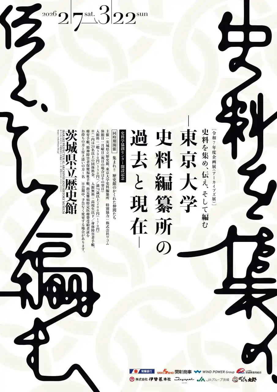 【茨城県立歴史館】 NHKニュースでも報道された「羽柴秀吉起請文」が 全国初公開!!　　　　　　　　　　　　　　　　茨城県立歴史館で、東京大学史料編纂所が所蔵する国宝・重要文化財をはじめ貴重な史料を多数紹介します。