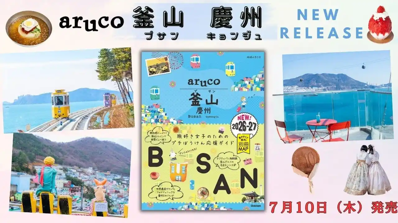 「地球の歩き方aruco」シリーズから韓国の釜山（プサン）・慶州（キョンジュ）版が新発売。海辺タウン・釜山ならではのグルメや絶景スポットを徹底取材！