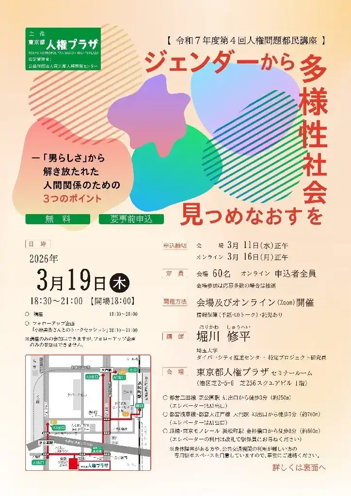 【公益財団法人東京都人権啓発センター】 ジェンダーから多様性社会を見つめなおす -「男らしさ」から解き放たれた人間関係のための３つのポイント