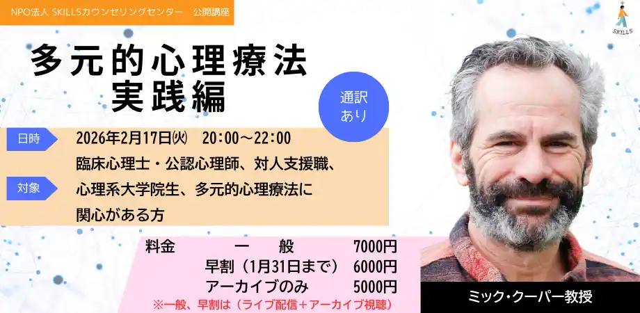 【NPO法人SKILLSカウンセリングセンター】 クライエントの理解を深め、心理療法の効果を最大限に高めるオンライン講座の開催