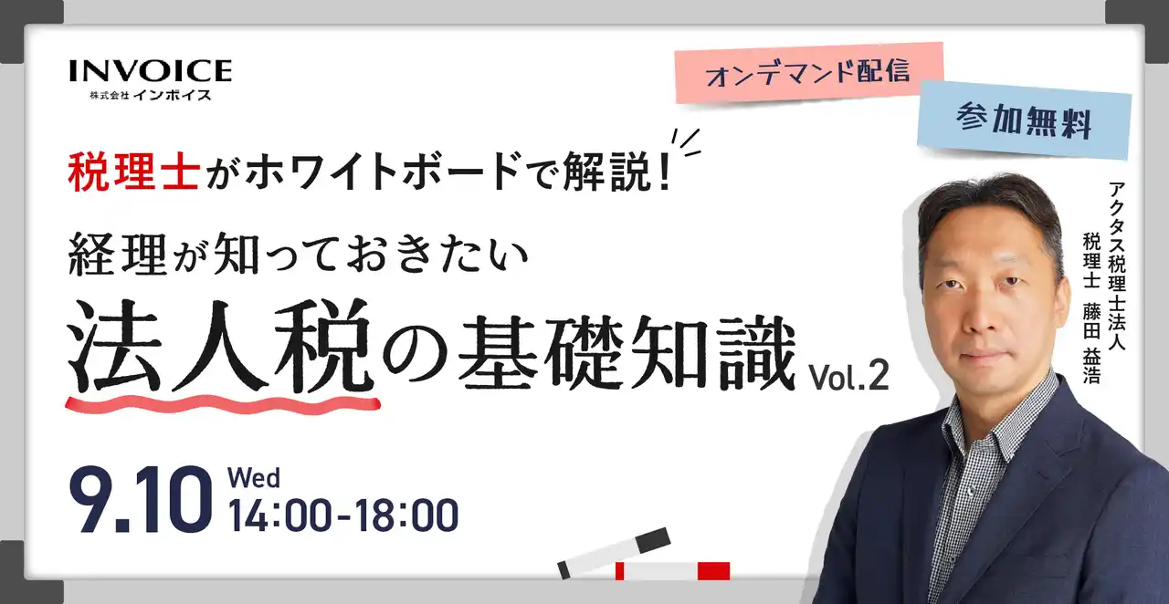 【株式会社インボイス】 (株)インボイス、2025年9月10日(水)に税理士が解説する経理向け法人税の基礎知識セミナーvol.2の配信を発表