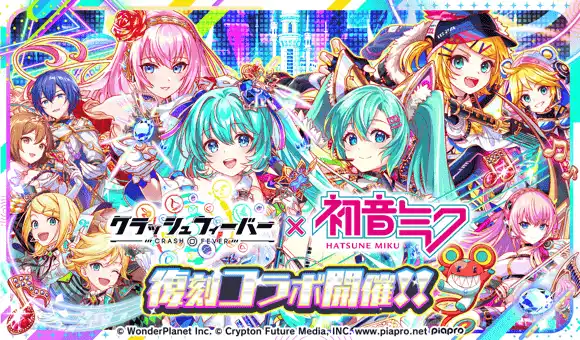 【ワンダープラネット株式会社】 『クラッシュフィーバー』×『初音ミク』コラボ 開催決定！