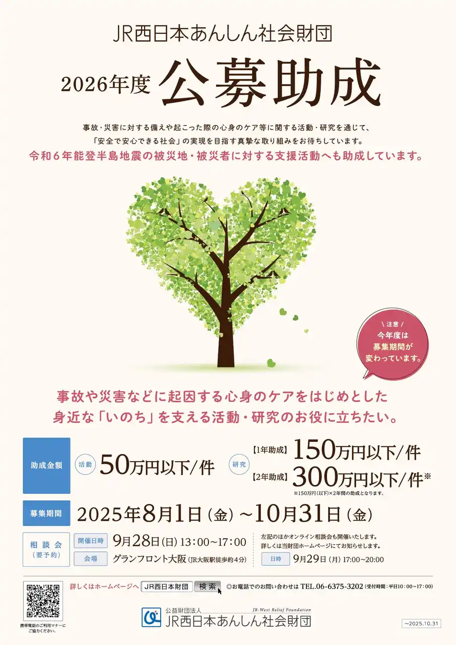 【公益財団法人JR西日本あんしん社会財団】 ２０２６年度公募助成(活動及び研究)の募集について