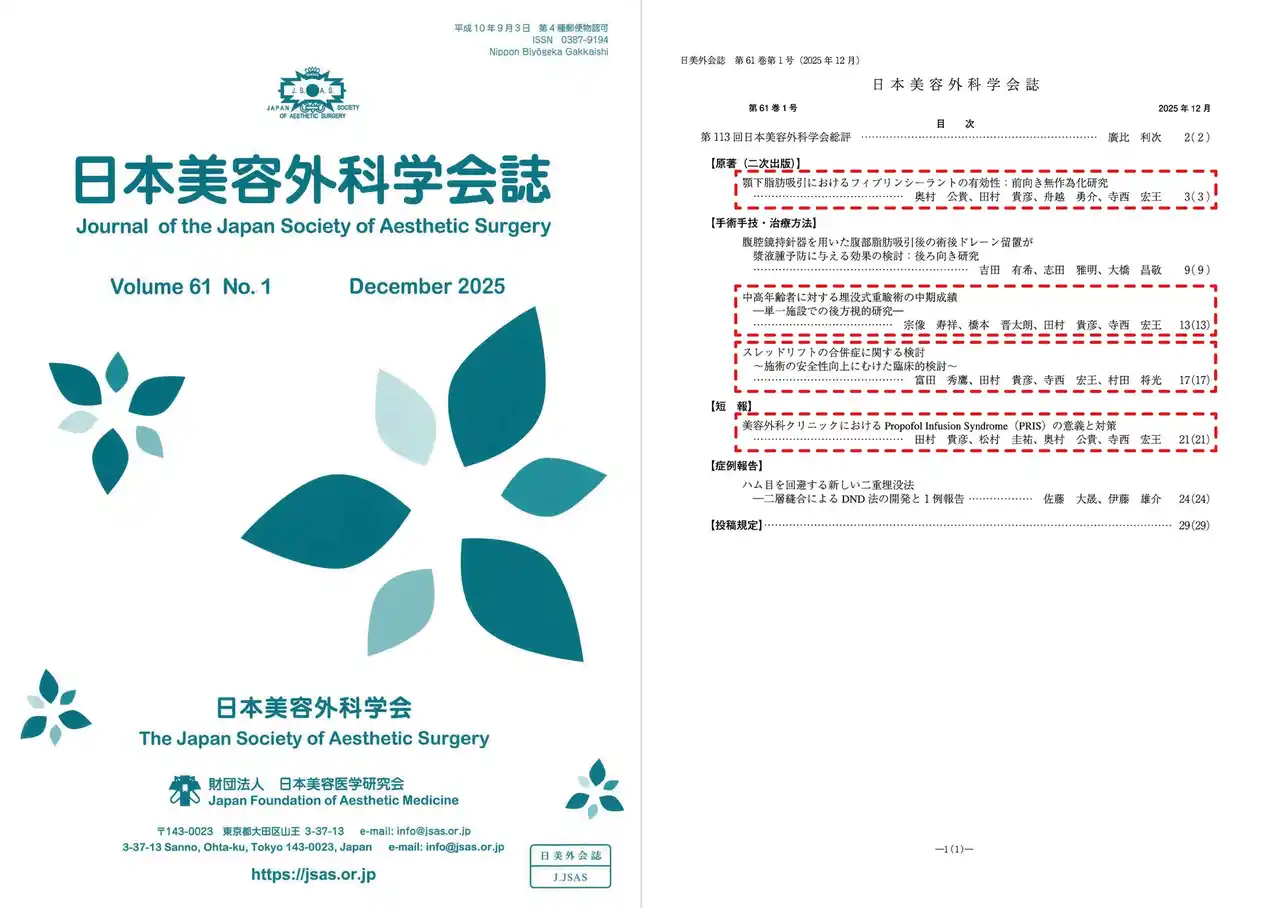 日本美容外科学会誌（JSAS）にTCBの研究論文４編が掲載。掲載論文の3分の2をTCBによる研究が占めました。