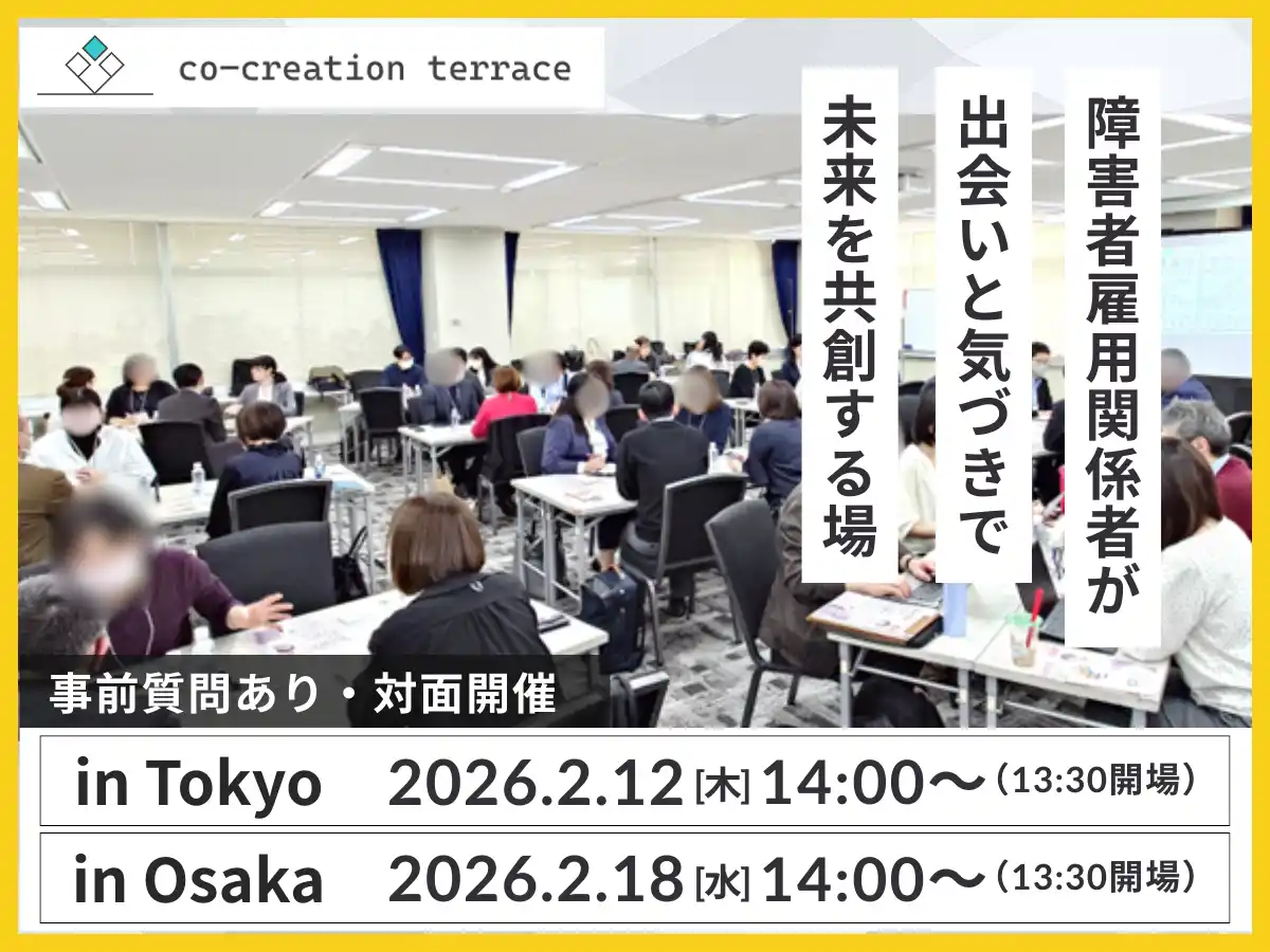 【東京2/12・大阪2/18開催】法定雇用率2.7%時代に問われる「雇用の質」とは？「定着＝成功」の常識を疑う、実践型ケーススタディイベント「コークリテラス2026 早春」開催