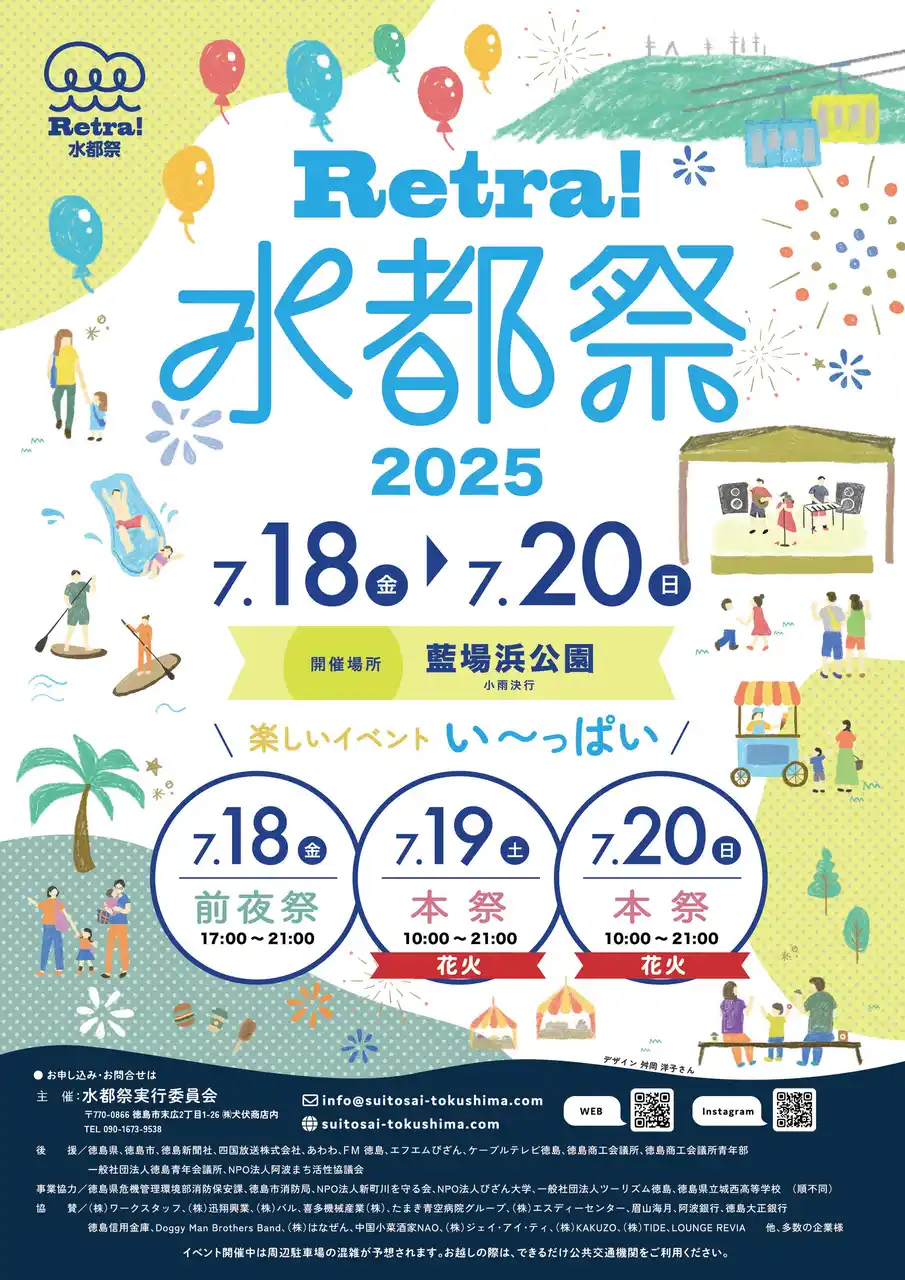 【徳島市】夏を感じよう！「Retra！水都祭2025」を開催！