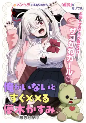 【コミプレ新連載】『俺がいないとすぐ××（チョメ）る儚木かすみ』8月29日連載スタート！心配しすぎて目が離せない！！ザコかわヒロイン見守りラブコメディ♪