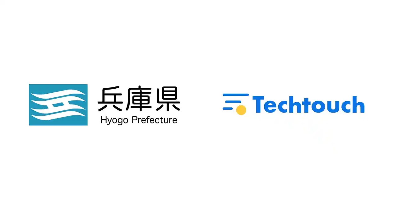 【テックタッチ株式会社】 兵庫県、「電子申請システム」に「テックタッチ」導入