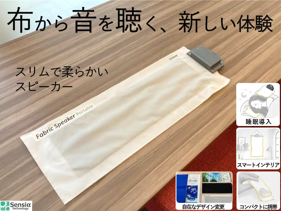 株式会社センシアテクノロジー、布状スピーカーのポータブルタイプを発表