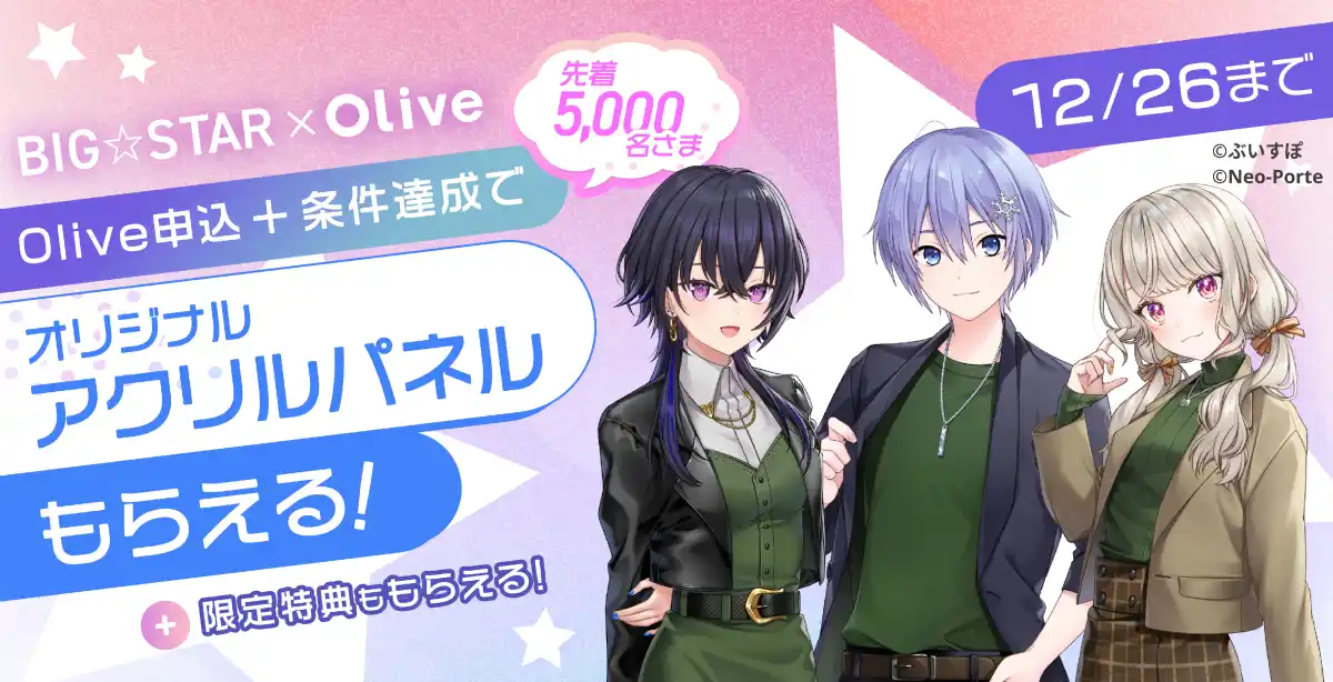 【株式会社Brave group】 一ノ瀬 うるは、小森 めと、白雪 レイドによる『BIG☆STAR』が、三井住友銀行「Olive」とのコラボキャンペーンを開始。参加者全員に限定オリジナルグッズをプレゼント！
