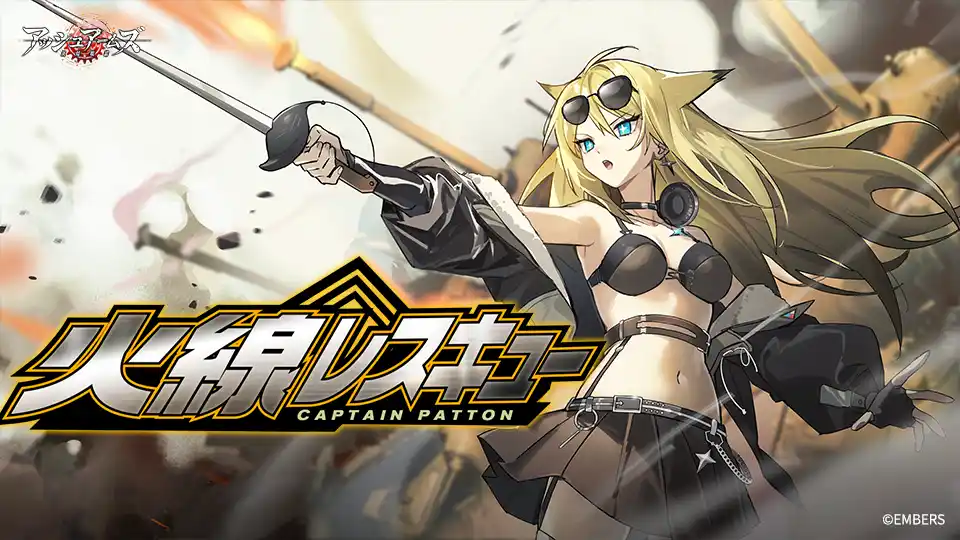 「アッシュアームズ-灰燼戦線-」が新イベント「火線レスキュー」開催！あの気難しい将軍の名前を冠した新キャラ「M46 パットン」は、一体どんな劇を巻き起こしていくのか！