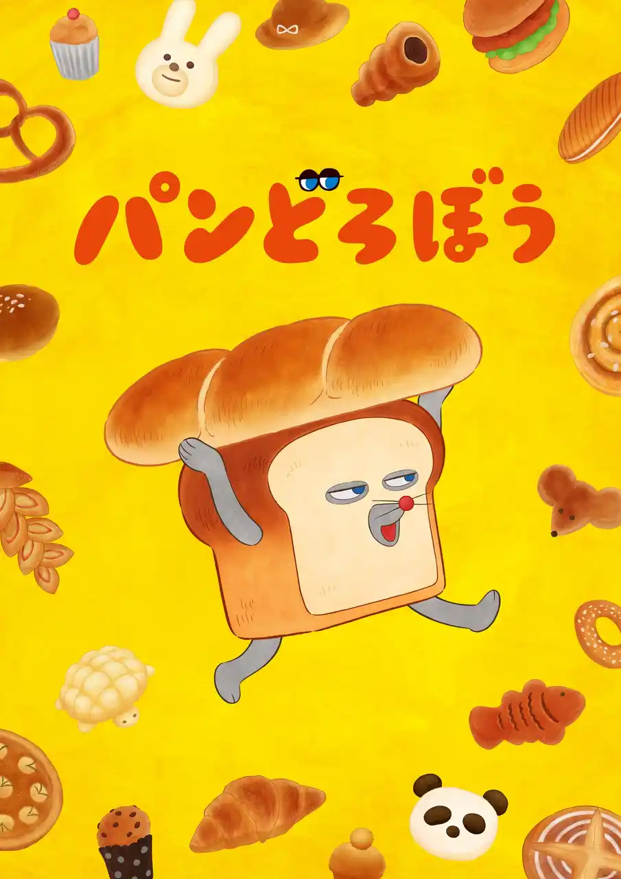 【株式会社KADOKAWA】 アニメ『パンどろぼう』2026年10月より放送決定！