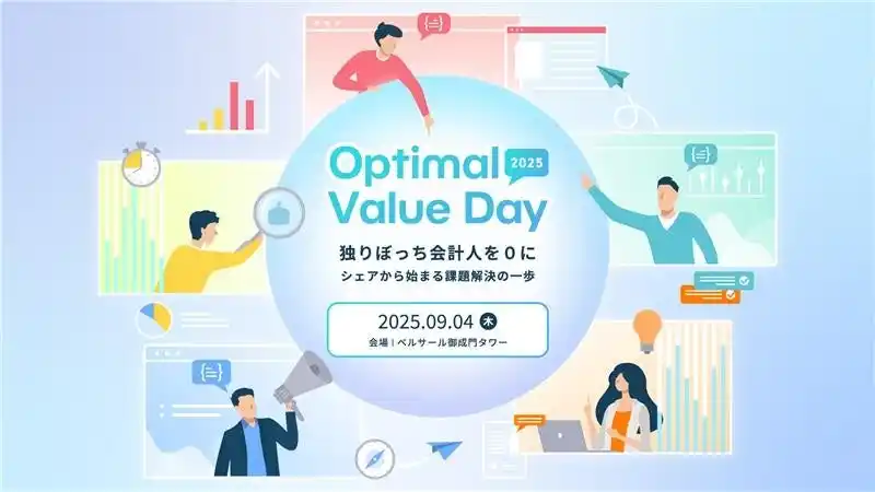 【株式会社ＹＫプランニング】『Optimal Value Day 2025』を開催します！