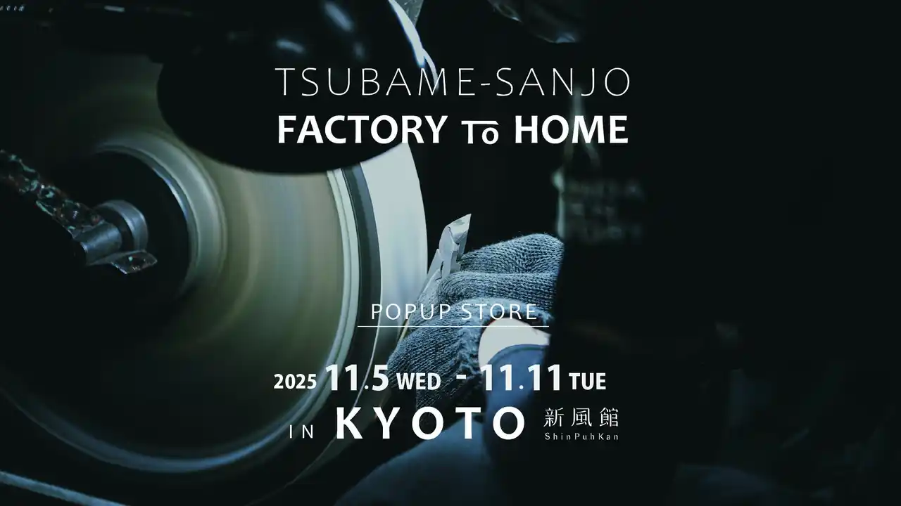 【株式会社 諏訪田製作所】 『TSUBAME-SANJO / FACTORY to HOME in KYOTO Vol.2』開催決定