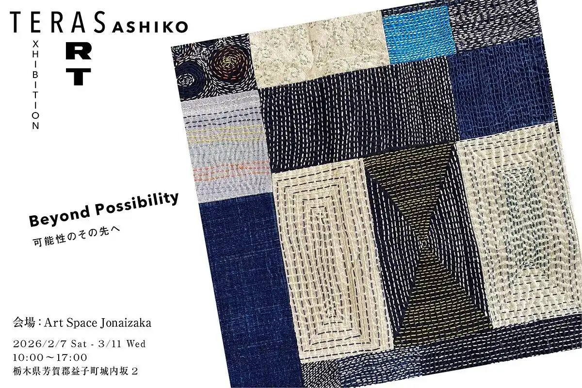 栃木県・益子町【2月7日～3月11日】SASHIKO×BOROの「TERAS」、ギャラリー「陶庫」にてアート展示・期間限定POP UPを開催