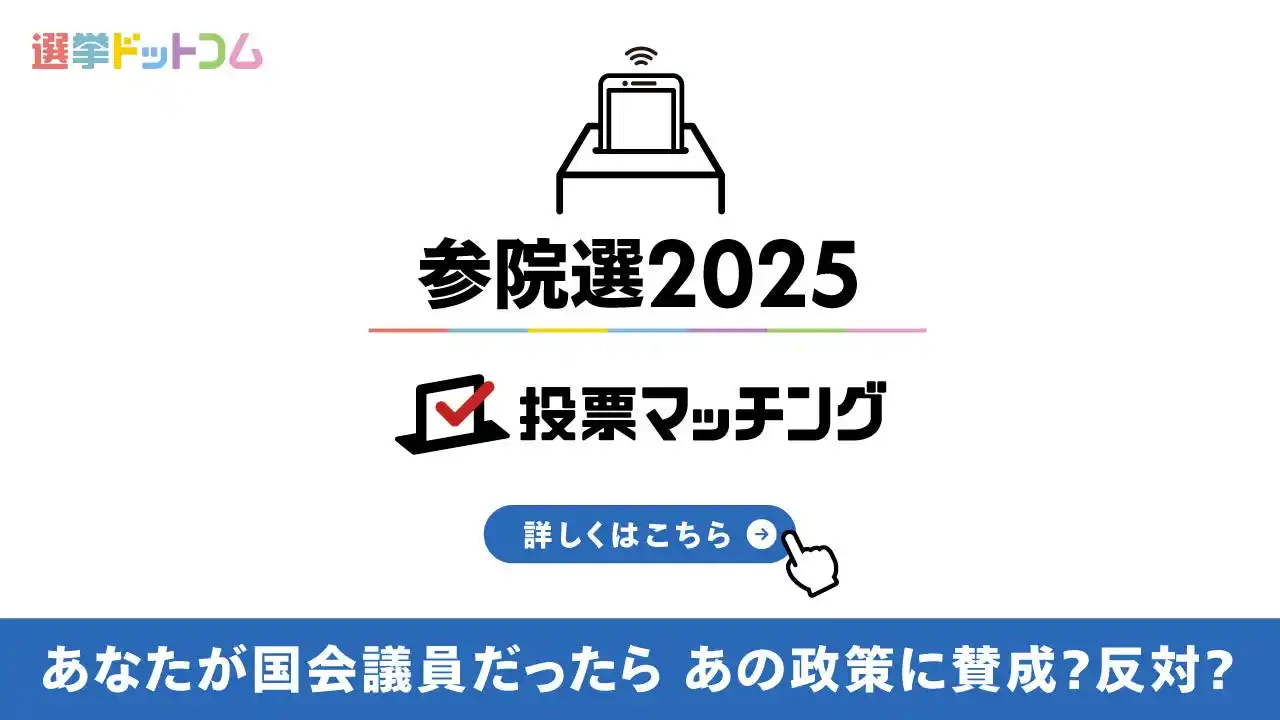 【イチニ株式会社】 選挙ドットコムは第27回参議院議員選挙（7月20日投票）2025投票マッチングを公開しました！