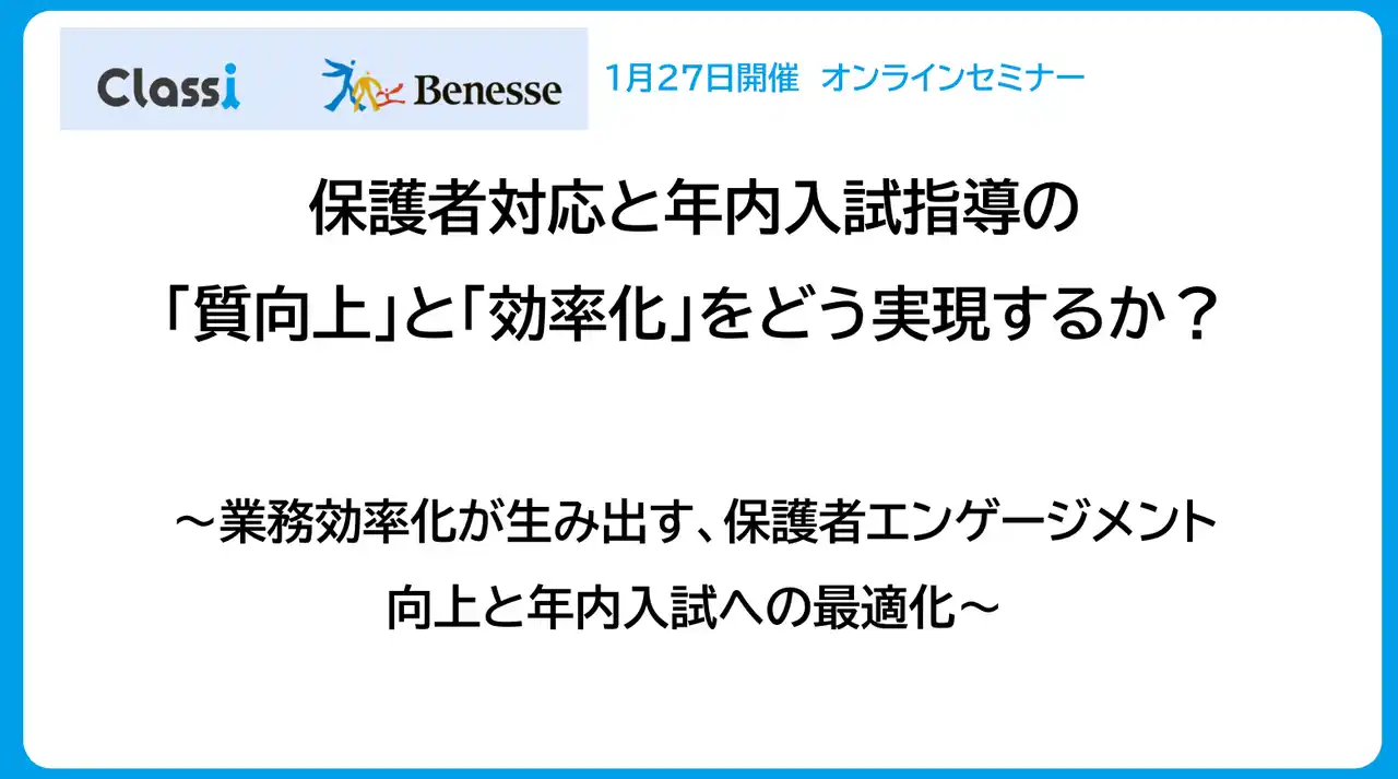【Classi株式会社】 保護者対応と年内入試指導の課題をテーマにオンラインセミナーを開催