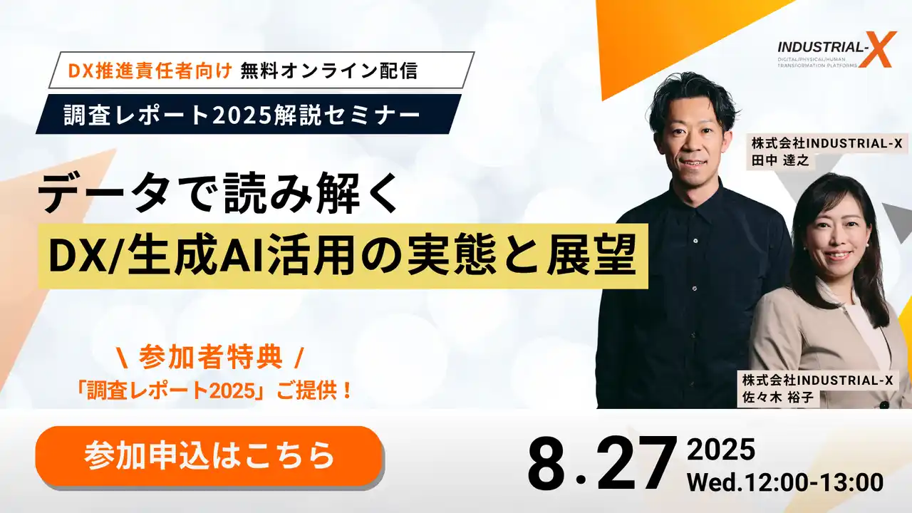 【株式会社INDUSTRIAL-X】 【参加特典｜調査レポートDL】8/27開催、データで読み解くDX / 生成AI活用の実態と展望、解説ウェビナー