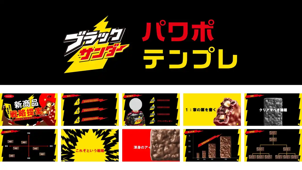 【有楽製菓株式会社】 ライバルに差を付けろ！インパクト大の提案をブラックサンダーがお手伝いします！遊びゴコロ満載の『ブラックサンダーパワポテンプレ』を無料配布！