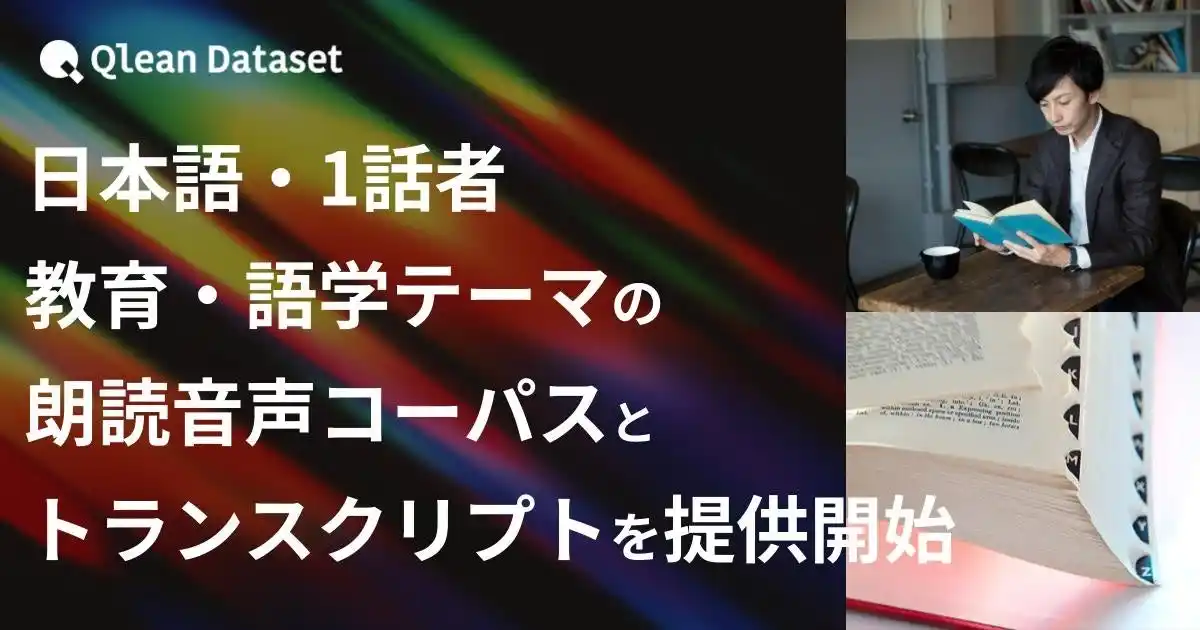 【Visual Bank株式会社】 Qlean Dataset、「日本語・1話者・教育・語学テーマの朗読音声コーパスとトランスクリプト」を提供開始
