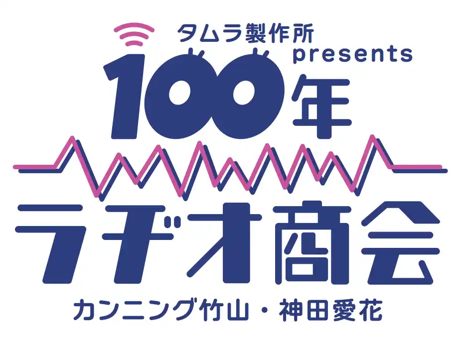【朝日放送ラジオ株式会社】 「タムラ製作所presents カンニング竹山・神田愛花 100年ラヂオ商会」今回のゲストは、工藤公康さん