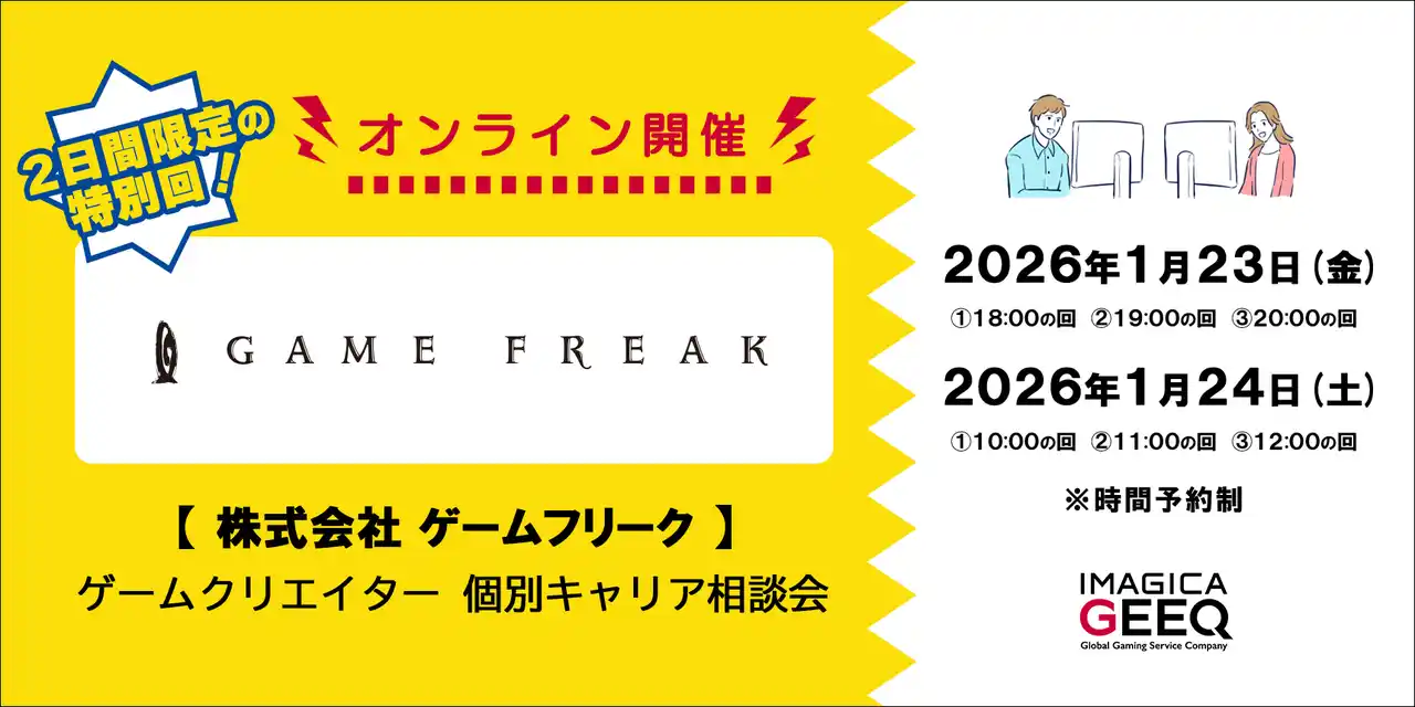 【経験者限定！】「株式会社ゲームフリーク：ゲームクリエイター個別キャリア相談会」（オンライン開催）～ 2026年1月12日（月）18:00までエントリー受付中 ～
