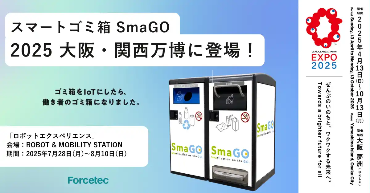 スマートゴミ箱「SmaGO」、2025年大阪・関西万博「ロボットエクスペリエンス」に参加