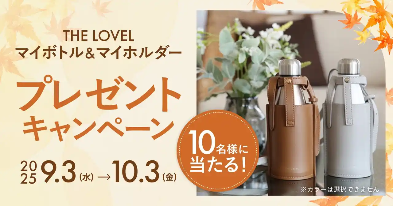 【紅葉の秋到来！】行楽シーズンに大活躍のおしゃれな「マイボトル&マイホルダー」が当たる秋のプレゼントキャンペーン開催