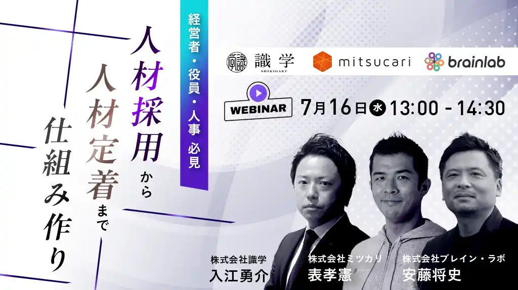 【株式会社ブレイン・ラボ】 採用して終わりにしない。定着まで見据えた“人材戦略”とは?~識学×ミツカリ×ブレイン・ラボが語る3社共催セミナー~