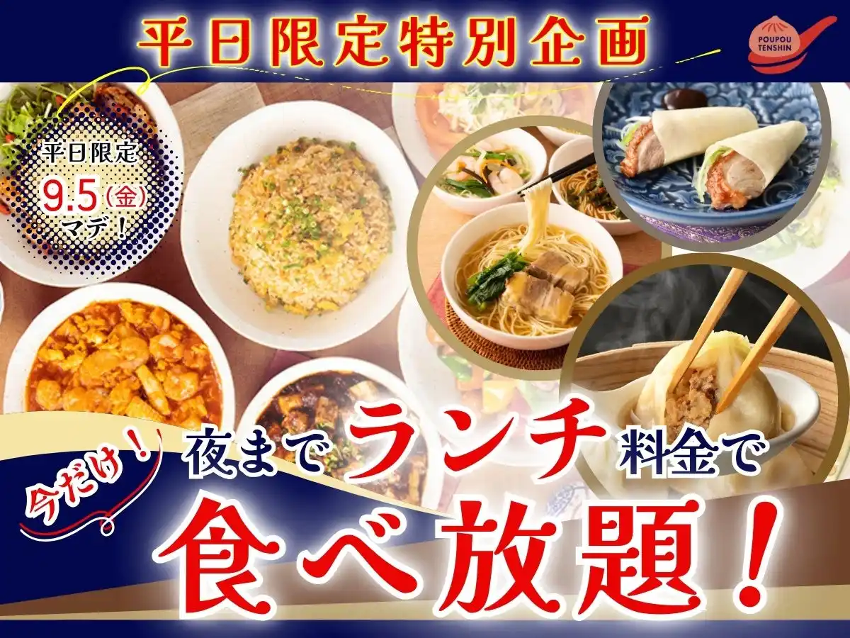 【ニラックス株式会社】 【ご好評企画再び!!平日は夜までランチ料金で食べ放題!!】9/5迄！自家製台湾小籠包と本格中華の食べ放題『THE BUFFET 包包點心』3店舗にてランチ料金でご利用いただけるお得なキャンペーンを開催！