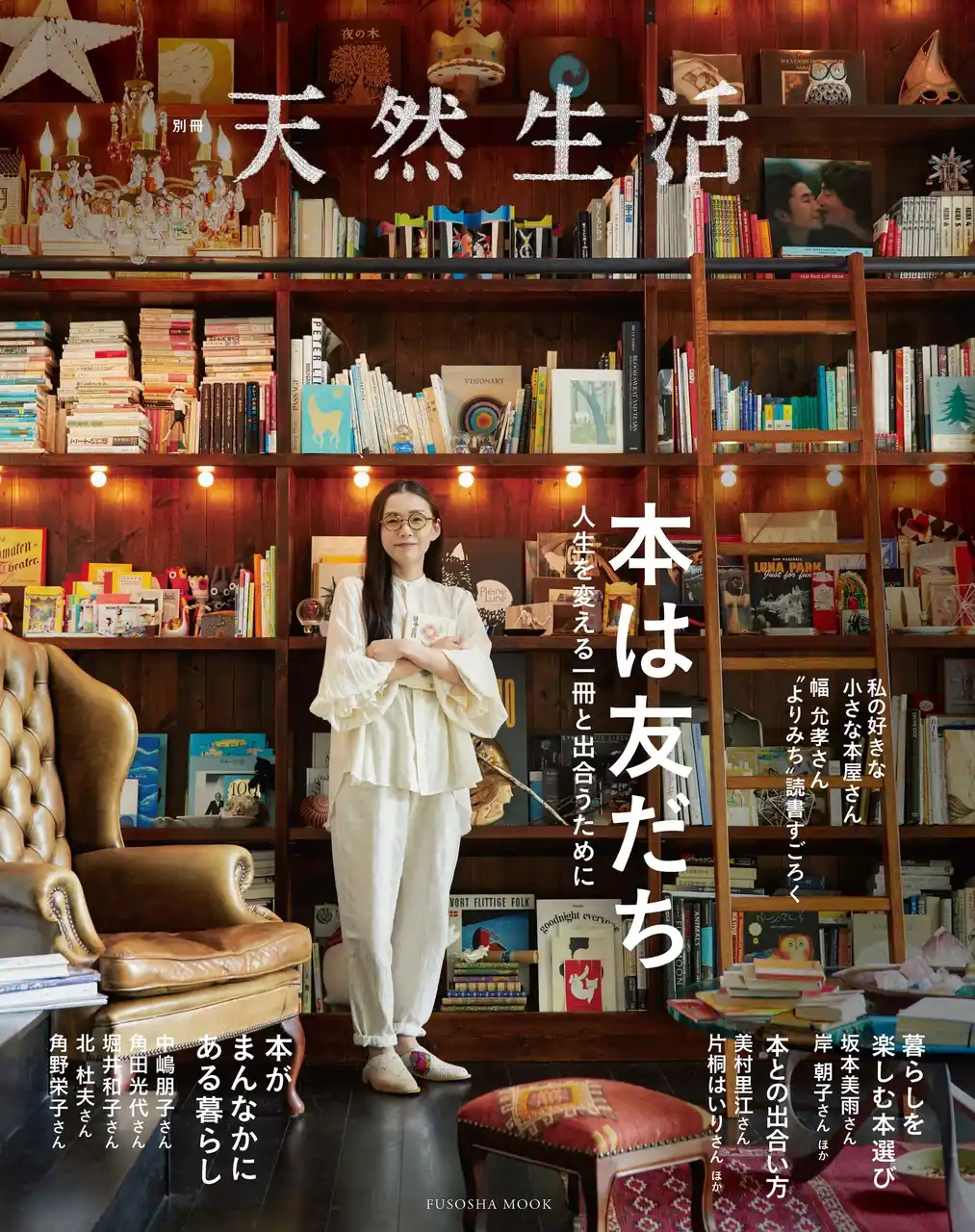 《発売即重版決定！》「天然生活」で紹介した本にまつわる特集から、厳選記事をまとめた、とっておきの一冊
