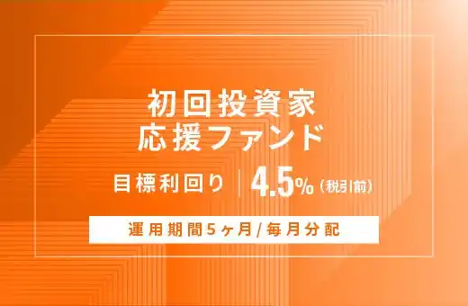 オルタナティブ投資プラットフォーム「オルタナバンク」、『【毎月分配】初回投資家応援ファンドID904』を公開