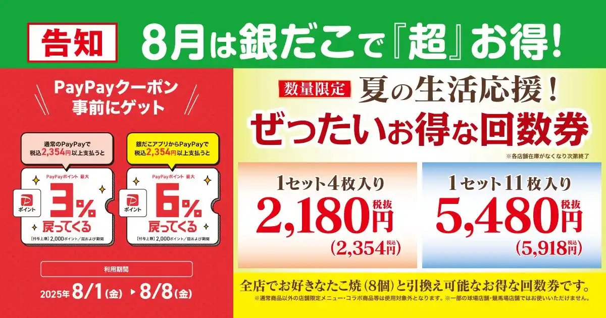 【売切れ必至！大人気の回数券 】8月も！『ぜったいお得な夏の回数券』 8/1発売！銀だこアプリ & PayPayクーポン で、『超』 お得！！