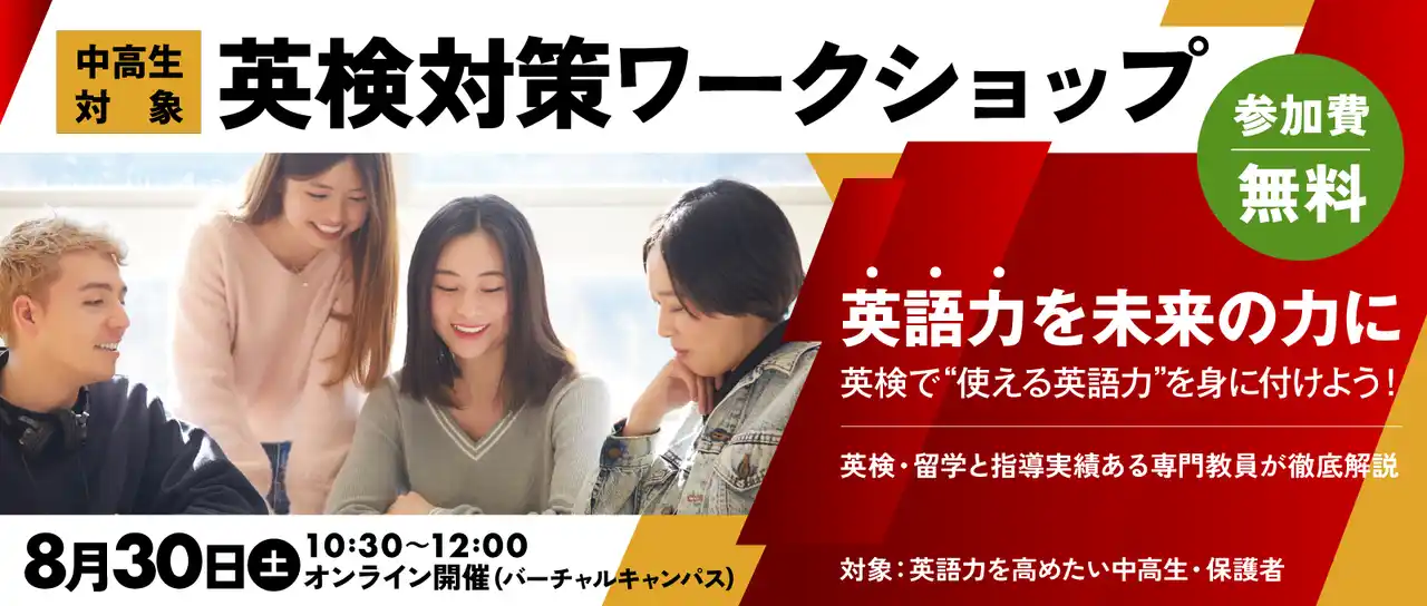 【ワオ高等学校】 【ワオ高校・8月30日（土）英検対策ワークショップ】英検学習を「留学」の夢へとつなげよう！英語を通じて広がる進路や可能性をお話します
